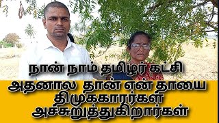 ஆட்டைய போட பாக்குறாங்க... கதறும் நாம் தமிழர் கட்சிகாரர்