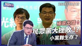 高雄補選 藍、白大挫敗！吳益政怎麼說？（公共電視 - 有話好說）