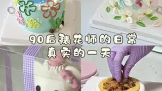 第1集｜欢迎收看打工人普通的一天～烘焙人的日常裱花师的一天 甜品治愈一切 烘焙vlog 我的碎碎念