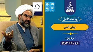 برنامه کامل | بیان امیر | 1403.9.18 | استاد عشایری