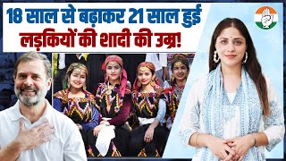 लड़कियों की शादी की उम्र 18 से बढ़ाकर 21 साल हो गई | Congress | Himachal Pradesh