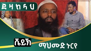 ጀዛከላህ ሼይኽ ማህሙድ ኑርየ ||ሃሩን ሚዲያ