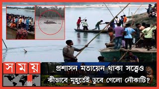 প্রিয়জনের লাশটি একবার দেখার অপেক্ষায় স্বজনরা ! | Karatoya River | Panchagarh Tragedy | Somoy TV