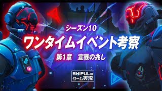 【フォートナイト】Sevenは7人じゃない！？ シーズン10ワンタイムイベント考察・第1章「宣戦の兆し」 /  ビジター・セブン fortnite  season10 onetime【 #120】