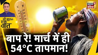 Sau Baat Ki Ek Baat : Kerala में गरमी ने Record तोड़ा | Heatwave | Climate Change | News18