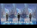 奇一元 那我走 開始學會放手 開始有了自由 【動態歌詞lyrics】