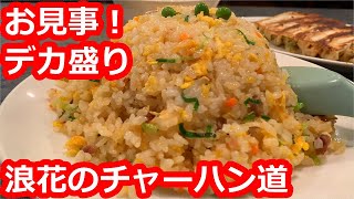 【大阪】ちょっぴりデカ盛りの激旨チャーハンを食す。迫力の重ね盛り！約30年の歴史。隠れ家的な人気店。ラーメンや日替わりも人気【花宴】大阪市/ Fried rice, Osaka, Japan