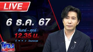 🔴LIVE โหนกระแส 7 ตำรวจโหด โคตรงามไส้ จับผิดตัวกระทืบสาหัส