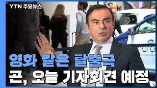 영화 같은 탈출극...곤 전 회장 오늘 기자회견 / YTN