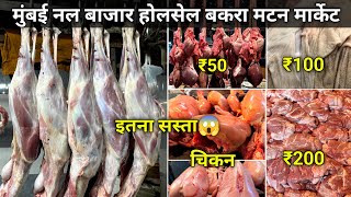 Mumbai Null Bazar Bakra Market | Null Bazar Mutton Market | Mumbai Wholesale Bakra Mutton Market