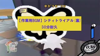 【カービィのエアライド】シティトライアル裏 30分耐久(作業用BGM)