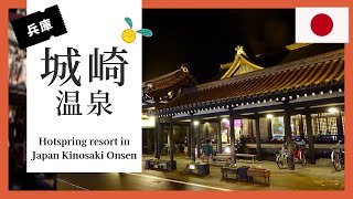 【休日のおでかけ】やっぱり城崎温泉!    ７つの外湯と食べ歩きも楽しめる　　　　Best hotspring resort in Japan Kinosaki Onsen.