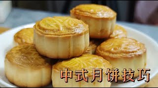 面點大師揭秘：月餅制作訣竅，薄皮豐餡，美味不硬，更長久保存 #月餅食譜 #月餅做法 #月餅 #廣式月餅食譜 #廣式月餅做法