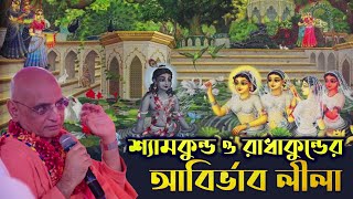 বৃন্দাবনে শ্যামকুন্ড ও রাধাকুন্ডের আবির্ভাব কিভাবে হয়েছিল? 🔴 Bhakti Charu Swami