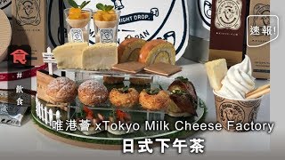 【尖沙嘴下午茶】任食北海道軟雪糕！唯港薈 x Tokyo Milk Cheese Factory日式下午茶