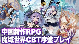 【魔域世界】CBT序盤プレイ