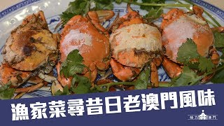 【味力澳門】漁家菜鮮與香 氹仔漁村品昔日情懷