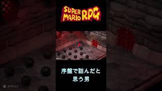 【スーパーマリオRPG】序盤で詰んだと思う男　#スーパーマリオ #rpg #任天堂switch #クイズ #shortsvideo #shorts #short