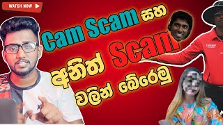 මොනවද මේ හැමෝම අහුවෙන Cam Scam සහ අනිත් scam වර්ග?