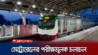 আগারগাঁও-মতিঝিল পর্যন্ত মেট্রোরেলের পরীক্ষামূলক চলাচল আজ | Metro Rail | Jamuna TV