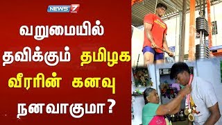 வறுமையில் தவிக்கும் தமிழக வீரரின் கனவு நனவாகுமா?