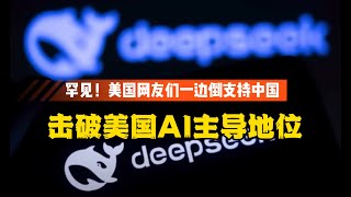 罕见！deepseek模型击破美国AI主导地位，美国网友一边倒为中国点赞