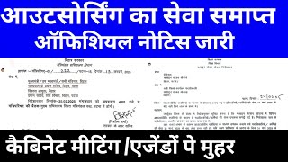 बिहार आउटसोर्सिंग सेवा समाप्त🔴कैबिनेट मीटिंग एजेंडों पे मुहर✅ऑफिशियल नोटिस जारी #bihar #biharvacancy