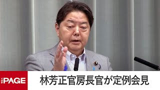 林官房長官が会見　相次ぐ米兵事件に「防止の徹底求める」（2024年7月12日）