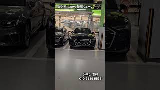 A6 23, 24년식 외관 비교 #아우디 #자동차 #연말 #할인 #프로모션 #가솔린 #디젤 #A6 #TFSI #TDI #quattro