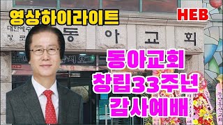 HEB방송 -(하이라이트)동아교회 창립33주년 감사예배 영상스케치(230108)