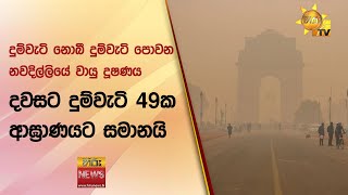 දුම්වැටි නොබී දුම්වැටි පොවන නවදිල්ලියේ වායු දූෂණය - දවසට දුම්වැටි 49ක ආඝ්‍රාණයට සමානයි - Hiru News