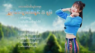 เพลงไทยใหญ่เพราะๆ | ႁူမ်ႈၽဵင်းၵႂၢမ်းလီထွမ်ႇ 8 ပုၵ်ႈ