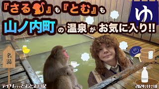 【『さる』も『とむ』も山ノ内町の温泉がお気に入り!!】とむ猿の惑星に迷い込む!?🐒 | 温泉入って芯からポカポカ⛄️ | 湯上がりジェラートで整いすぎ！！🍧