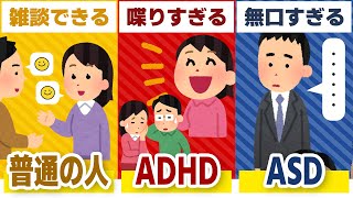 喋りすぎるADHD 無口すぎるASD 雑談できる普通の人【大人の発達障害・ADHD・ASD・アスペルガー・LD・学習障害・神経発達症】人間関係・友達の作り方