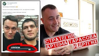 РАЗОБЛАЧЕНИЕ СТРАТЕГИЙ: АРТЕМ ТАРАСОВ, КОНДРАШОВ, ГОРДЕЙ