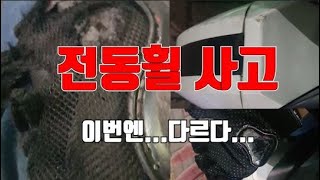 전동휠 주행하다 사고...왜???  #대리기사 #대리운전 #전동휠사고