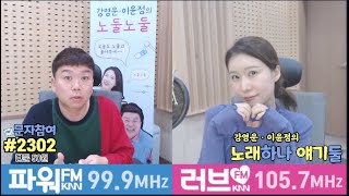 [23.12.29 금] 2023년의 마지막 금요일! 한곡만판다 시즌2 판다왕이 탄생하는 날! 강영운 이윤정의 노래하나얘기둘 노둘 생방송!