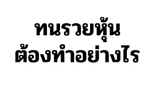 ทนรวยหุ้น ต้องทำอย่างไร? - How to let's profit run for New traders.