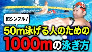 【クロール必見】50m泳げれば1000mも楽々！長く泳ぐカラクリを解説