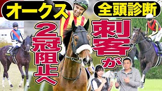 【オークス2024】全頭診断！ステレンボッシュに逆襲あるか？坂井瑠星＆ライトバック、川田将雅＆クイーンズウォークそして〝別路線組〟の実力馬　《東スポ競馬》