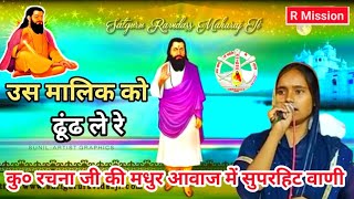 उस मालिक को ढूंढ ले रे  Use Malik ko dhundh Le Re Jisne  #rachna guru ravidas bhajan