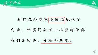 14《小学一年级下语文第四单元》06·端午粽（第二课时）