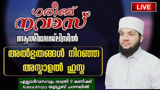 ഒരുപാട് അൽഭുത ഫലങ്ങൾ കാണിച്ച് തന്ന🌹 ഗരീബ് നവാസ്🌹 ആത്മിയ മജ്ലിസ്