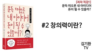 창의력이란? [문득 떠오른 내 아이디어 돈이 될 수 있을까?][저자직강02] ft. 가장 개인적인 것이 가장 창의적이다. by 마틴 스콜세지, 봉준호 감독