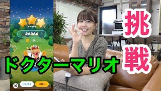 野中藍、ドクターマリオワールドに挑戦！