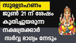 സൂര്യഗ്രഹണം ജൂൺ 21 ന് ശേഷം കുതിച്ചുയരുന്ന നക്ഷത്രക്കാർ  സർവ്വ ഭാഗ്യം നേടും Soorya Grahanam Rajayogam