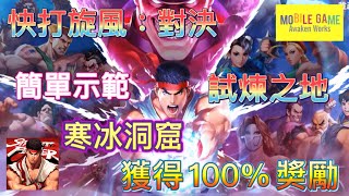 ［快打旋風：對決］簡單示範 試煉之地 寒冰洞窟 獲得100%獎勵（Gameplay）[速い旋風：対決/StreetFighterDuelTW]