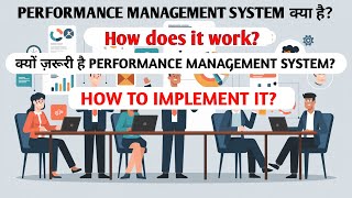 Performance Management System  क्या है? I Performance Management System l HR Tools