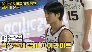 여준석 24-25 NCAA 열한번째 경기 하이라이트 | 오랜만에 코트에서의 모습을