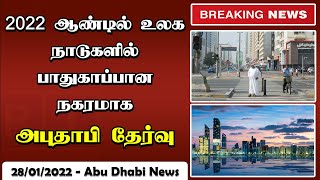 2022 ஆண்டில் உலக நாடுகளில் பாதுகாப்பான நகரமாக அபுதாபி தேர்வு | Abu Dhabi Tamil News | Gulf Tamil New